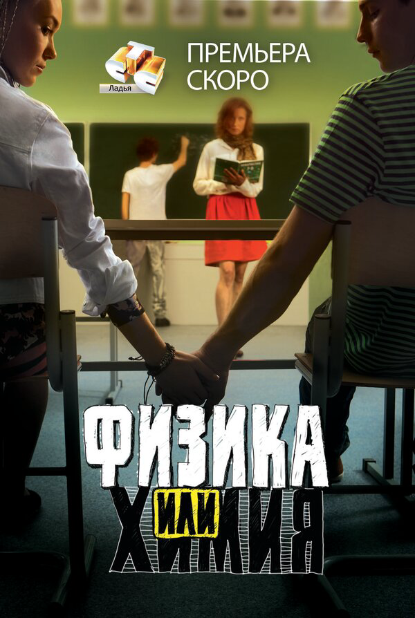 Физика или химия - постер